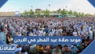 موعد صلاة عيد الفطر في الاردن 2025 توقيت صلاة العيد في الاردن