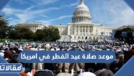 موعد صلاة عيد الفطر في امريكا 2025 توقيت صلاة العيد في امريكا