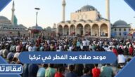 موعد صلاة عيد الفطر في تركيا 2025 توقيت صلاة العيد في تركيا