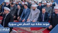 موعد صلاة عيد الفطر في سوريا 2025 توقيت صلاة العيد في سوريا