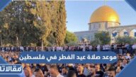 موعد صلاة عيد الفطر في فلسطين 2026 توقيت صلاة العيد في فلسطين