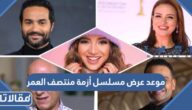 موعد عرض مسلسل أزمة منتصف العمر رمضان 2022 والقنوات الناقلة