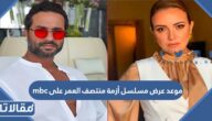 موعد عرض مسلسل أزمة منتصف العمر على mbc