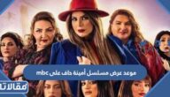 موعد عرض مسلسل أمينة حاف على mbc