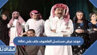 موعد عرض مسلسل العاصوف حاف على mbc