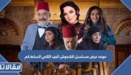 موعد عرض مسلسل الكندوش الجزء الثاني الساعة كم