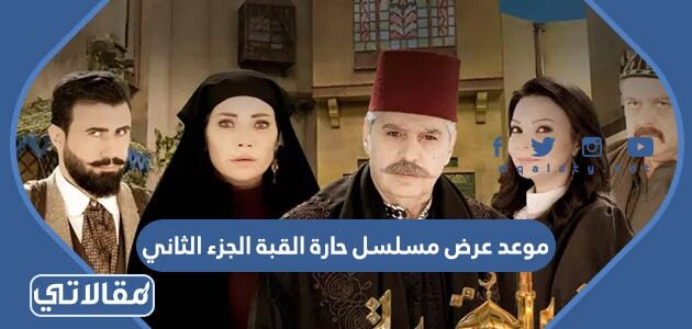 مسلسل حارة القبة القنوات الناقلة