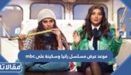 موعد عرض مسلسل رانيا وسكينة على mbc