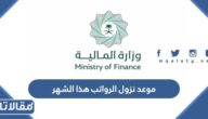 موعد نزول الرواتب هذا الشهر 1444