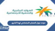موعد نزول الضمان الاجتماعي لهذا الشهر 1444
