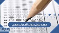موعد نزول درجات القدرات ورقي 1444