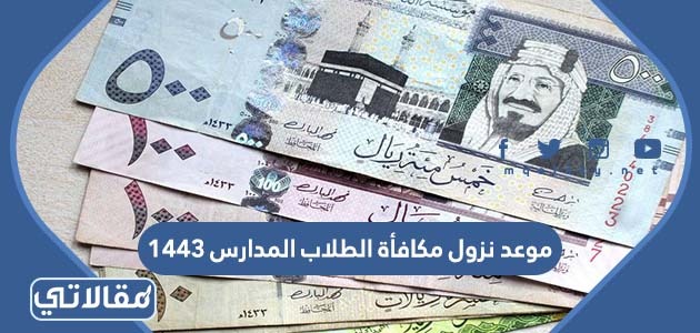 موعد نزول مكافأة الطلاب المدارس