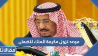 موعد نزول مكرمة الملك للضمان 1444