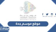 موقع موسم جدة 2023
