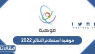 رابط موهبة استعلام النتائج 2023 برقم الهوية