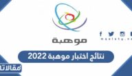 رابط نتائج اختبار موهبة 2023 عبر بوابة موهبة الإلكترونية mawhiba