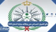 نتائج القبول المبدئي في وظائف وزارة الدفاع 1444