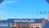 رابط نتائج جامعة الباحة 2023 -1445