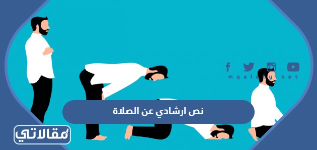 نص ارشادي عن الصلاة