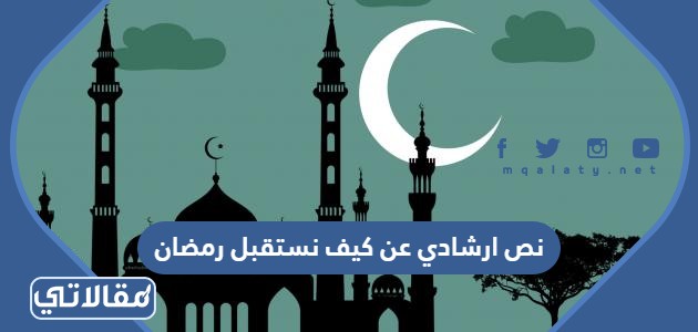 نص ارشادي عن كيف نستقبل رمضان