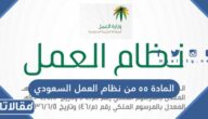 نص المادة 55 من نظام العمل السعودي