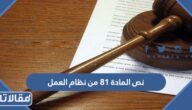 نص المادة 81 من نظام مكتب العمل السعودي