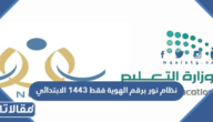 رابط نظام نور برقم الهوية فقط 1447 الابتدائي