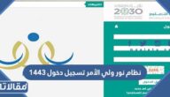 نظام نور ولي الأمر تسجيل دخول 1447