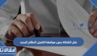 نقل الكفالة بدون موافقة الكفيل النظام الجديد 2023