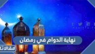 متى نهاية الدوام في رمضان 2025 / 1446 في السعودية