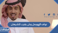 نواف الهويمل وش يقرب للشرهان