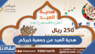 هدية العيد من جمعية خيركم لتحفيظ القرآن بجدة 2026