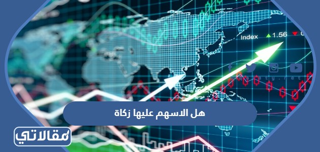 هل الاسهم عليها زكاة