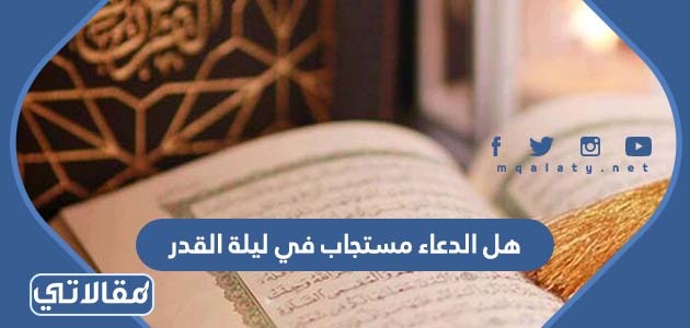 هل الدعاء مستجاب في ليلة القدر