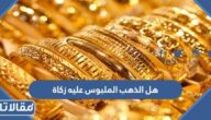 حكم زكاة الذهب الملبوس