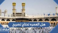 هل العمره تحتاج تصريح 2023