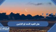 هل العيد الاحد او الاثنين في السعودية 2023 – 1444