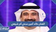 هل الفنان خالد أمين سني أم شيعي