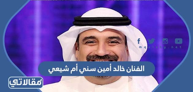 الفنان خالد أمين سني أم شيعي