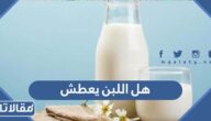 هل اللبن يعطش ، هل منتجات الحليب والالبان تسبب العطش للصائم