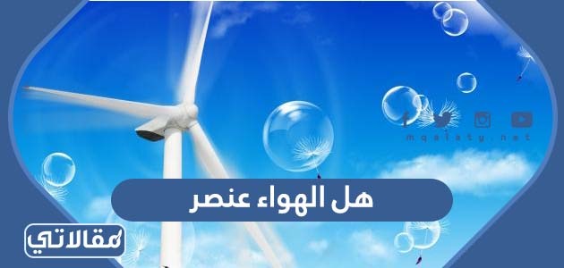 هل الهواء عنصر