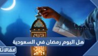 هل اليوم رمضان في السعودية 1444 / 2023