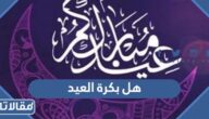 هل بكرة العيد ام لا في السعودية 1444 / 2023