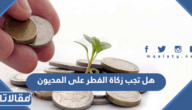 هل تجب زكاة الفطر على المديون