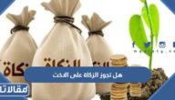 هل تجوز الزكاة على الاخت