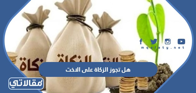 هل تجوز الزكاة على الاخت