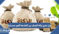 هل تخرج زكاة الفطر عن الخادمة الغير مسلمة