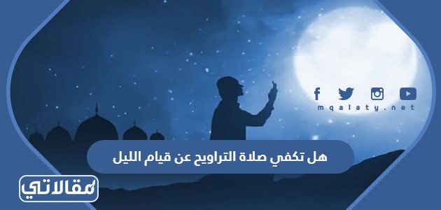 هل تكفي صلاة التراويح عن قيام الليل