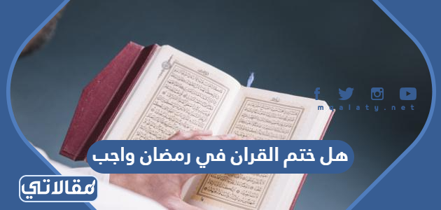 هل ختم القران في رمضان واجب