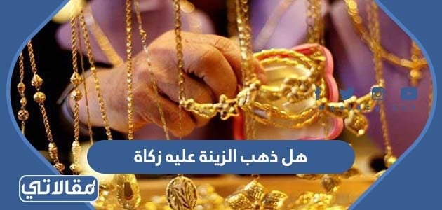 هل ذهب الزينة عليه زكاة